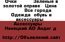 Очки Ray ban. Зеленые в золотой оправе › Цена ­ 1 500 - Все города Одежда, обувь и аксессуары » Аксессуары   . Ненецкий АО,Андег д.